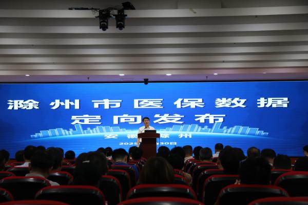 滁州市举行2024年医保清算数据定向发布
