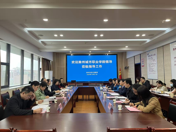 滁州城市职业学院来我局交流工作